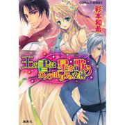 王の書は星を歌う ワンデルリアの女神（集英社） [電子書籍]