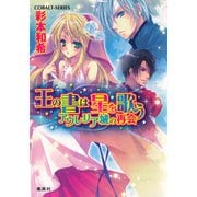 王の書は星を歌う アウレリア城の再会（集英社） [電子書籍]