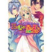 王の書は星を歌う 女神の審判（集英社） [電子書籍]