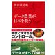 データ農業が日本を救う（インターナショナル新書）（集英社） [電子書籍]