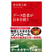 データ農業が日本を救う（インターナショナル新書）（集英社） [電子書籍]