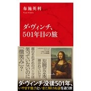 ダ・ヴィンチ、501年目の旅（インターナショナル新書）（集英社） [電子書籍]