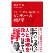 グローバル資本主義の終わりとガンディーの経済学（インターナショナル新書）（集英社） [電子書籍]