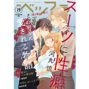 ベツフラ 19号（2020年10月28日発売）（小学館） [電子書籍]