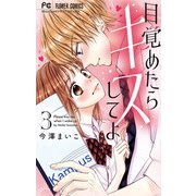 目覚めたらキスしてよ 3（小学館） [電子書籍]