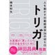 トリガー 人を動かす行動経済学26の切り口（イースト･プレス） [電子書籍]