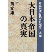 大日本帝国の真実 西欧列強に挑んだ理想と悲劇（扶桑社） [電子書籍]