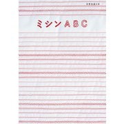 ミシンABC（扶桑社） [電子書籍]