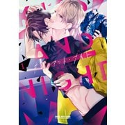 キス・アンド・ナイト 1【電子限定かきおろし付】（リブレ） [電子書籍]