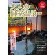 大人の個室温泉2021（講談社） [電子書籍]