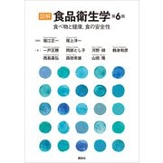 図解 食品衛生学 第6版 食べ物と健康,食の安全性（講談社） [電子書籍]