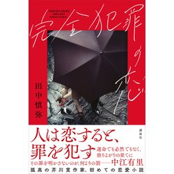 ヨドバシ Com 完全犯罪の恋 講談社 電子書籍 通販 全品無料配達