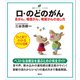 口・のどのがん 舌がん、咽頭がん、喉頭がんの治し方（講談社） [電子書籍]