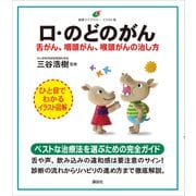 口・のどのがん 舌がん、咽頭がん、喉頭がんの治し方（講談社） [電子書籍]