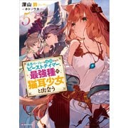 勇者パーティーを追放されたビーストテイマー、最強種の猫耳少女と出会う5 【電子特典付き】（講談社） [電子書籍]