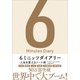 6ミニッツダイアリー（SBクリエイティブ） [電子書籍]