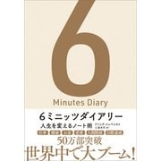 6ミニッツダイアリー（SBクリエイティブ） [電子書籍]