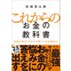 これからのお金の教科書（SBクリエイティブ） [電子書籍]