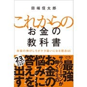 これからのお金の教科書（SBクリエイティブ） [電子書籍]