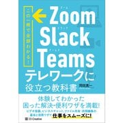 Zoom・Slack・Teams テレワークに役立つ教科書（SBクリエイティブ） [電子書籍]