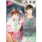 恋愛共同戦線（分冊版） 【第7話】（ぶんか社） [電子書籍]