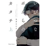 いびつなボクらのカタチ 上下巻セット【おまけ付き電子限定版】（徳間書店） [電子書籍]