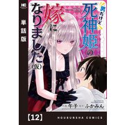 男だけど死神姫の嫁になりました（仮）【単話版】 12（芳文社） [電子書籍]
