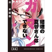 経理の夏谷さんはガマンできない【単話版】 11（芳文社） [電子書籍]
