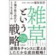 「雑草」という戦略（日本実業出版社） [電子書籍]