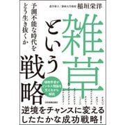 「雑草」という戦略（日本実業出版社） [電子書籍]