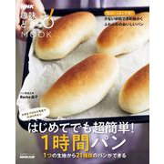 はじめてでも超簡単！1時間パン 1つの生地から21種類のパンができる（NHK出版） [電子書籍]