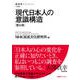 現代日本人の意識構造（第九版）（NHK出版） [電子書籍]