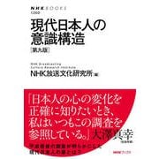 現代日本人の意識構造（第九版）（NHK出版） [電子書籍]
