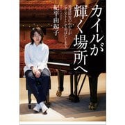 カイルが輝く場所へ 発達障害のわが子がピアニストとして羽ばたくまで（NHK出版） [電子書籍]