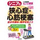 シニアの狭心症・心筋梗塞 症状を鎮め、発作を防ごう（NHK出版） [電子書籍]