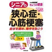 シニアの狭心症・心筋梗塞 症状を鎮め、発作を防ごう（NHK出版） [電子書籍]