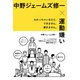 中野ジェームズ修一×運動嫌い わかっちゃいるけど、できません、続きません。（NHK出版） [電子書籍]