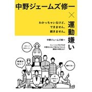 中野ジェームズ修一×運動嫌い わかっちゃいるけど、できません、続きません。（NHK出版） [電子書籍]