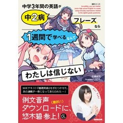 ヨドバシ Com Nhk出版 音声dl Book 中学3年間の英語が中2病フレーズなら1週間で学べるなんてわたしは信じない Nhk出版 電子書籍 通販 全品無料配達