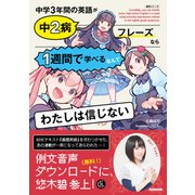 NHK出版 音声DL BOOK 中学3年間の英語が中2病フレーズなら1週間で学べるなんてわたしは信じない（NHK出版） [電子書籍]