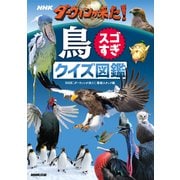 NHK ダーウィンが来た！鳥スゴすぎ クイズ図鑑（NHK出版） [電子書籍]