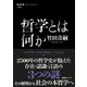 哲学とは何か（NHK出版） [電子書籍]
