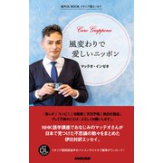 イタリア語エッセイ 風変わりで愛しいニッポン（NHK出版） [電子書籍]