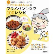 NHK「きょうの料理ビギナーズ」ブック ハツ江おばあちゃんのフライパン1つで100レシピ（NHK出版） [電子書籍]