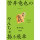 菅井竜也のやんちゃ振り飛車（NHK出版） [電子書籍]