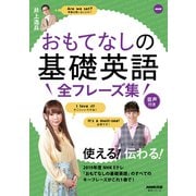 【音声DL付】NHK おもてなしの基礎英語 全フレーズ集（NHK出版） [電子書籍]