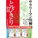 サラリーマン川柳 とびきり傑作選（NHK出版） [電子書籍]