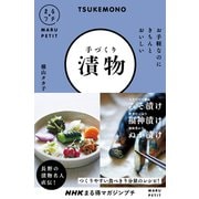 NHKまる得マガジンプチ お手軽なのにきちんとおいしい 手づくり漬物（NHK出版） [電子書籍]