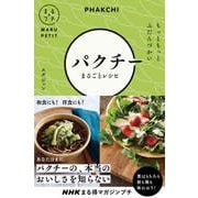 NHKまる得マガジンプチ もっともっと ふだんづかい パクチーまるごとレシピ（NHK出版） [電子書籍]