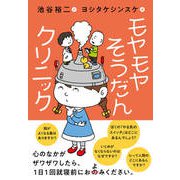 ヨドバシ.com - モヤモヤそうだんクリニック（NHK出版） [電子書籍]の